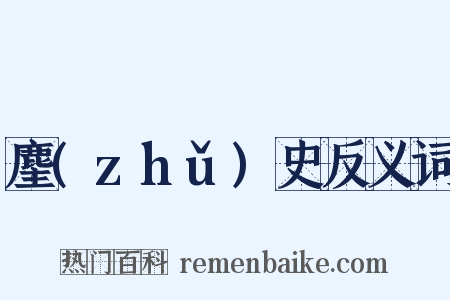 麈(zhǔ)史反义词是什么意思的图片